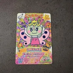 たまごっち　ごっちカード　ウララちょう王