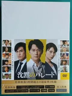 沈黙のパレード スタンダード・エディション('22フジテレビジョン