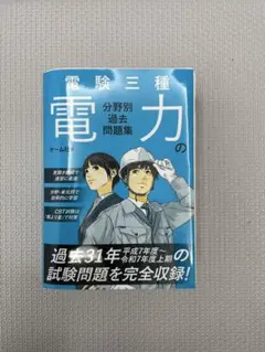 2026年最新】電験3種超入門(電力・機械・法規篇)の人気アイテム - メルカリ