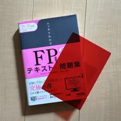 2024―2025年版 スッキリわかる FP技能士3級