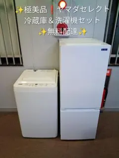 M449R ヤマダセレクト 冷蔵庫 洗濯機 家電2点セット 2025年 - メルカリ
