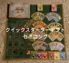 クイックスターターギフト　セミコンプリート　他