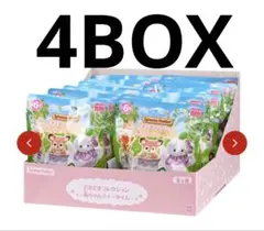 新品　未開封　シルバニア どきどきコレクション　赤ちゃんティータイム　4BOX