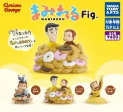 おさるのジョージ まみれるFig. 全3種セット
