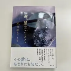 汝、星のごとく