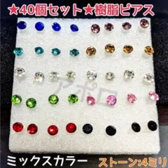 ★40個セット★4ミリ★ ミックスカラー　樹脂ピアス