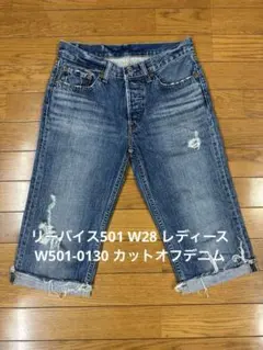 リーバイス501 W28 レディース W501-0130 カットオフデニムのサムネイル