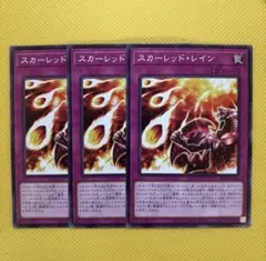 遊戯王 スカーレッド・レイン スカーレッドレイン 3枚セット