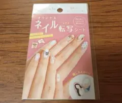 【新品・未使用】オリジナル ネイル転写シート セリア