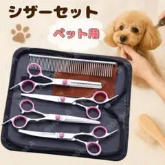 ペット用シザーセット ピンク トリミング　犬　猫　セルフカット 5点セット