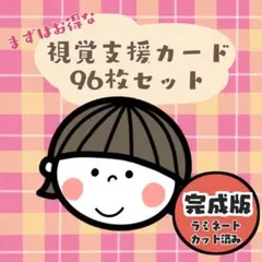 【完成品】視覚支援絵カード☆96枚☆女の子