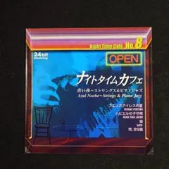 『ナイトタイムカフェ No.8 青い夜〜ストリングス＆ピアノジャズ』ジャズ/オム