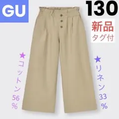 GU●新品未使用●リネンブレンドワイドパンツ●130●ベージュ●コットン●綿●麻
