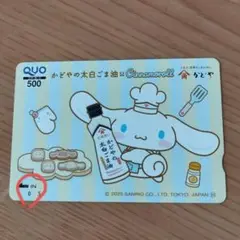 クオカード シナモンロール × かどや 使用済