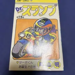 Dr.スランプ 第9巻　初版本 Dr.スランプ 9／鳥山 明 | 集英社 ― SHUEISHA ―
