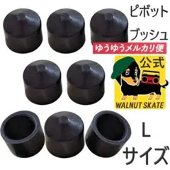 ロングボード サーフスケート ピボット カップ ブッシュ バーツ　８個セット