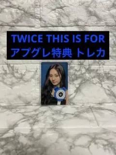 TWICE アプグレ特典 トレカ ツウィ