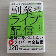 顔出しナシで安全に月10万円稼ぐ 副業としてのライブ配信