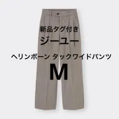 新品タグ付き　GU ヘリンボーンタックワイドパンツ（丈標準）M ブラウン