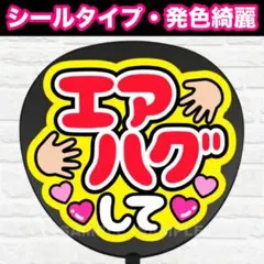エアハグして　配色E うちわ　文字　ファンサ 文字