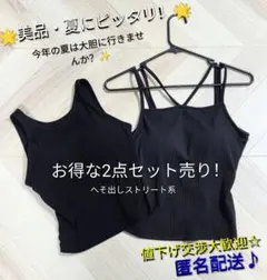 ☆美品・夏にピッタリ☆カップ付きトップス お得な2点セット ブラックのサムネイル