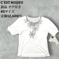 C’EST MOIJEU セモアージュ 新品 花モチーフ 半袖カットソー L 白のサムネイル