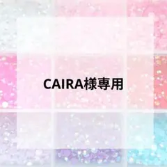 CAIRA様専用ページ