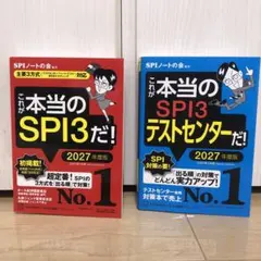 【美品・中古】これが本当のSPI3だ！ 2027年度版