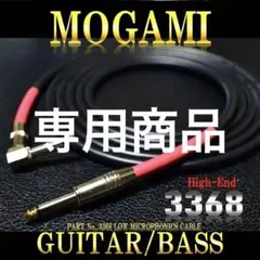 High-End『MOGAMI モガミ3368』ギター/ベースシールド4mのサムネイル