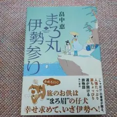 まろ丸伊勢参り 　畠中恵