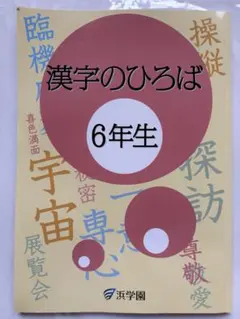 2025年最新】漢字のひろばの人気アイテム - メルカリ