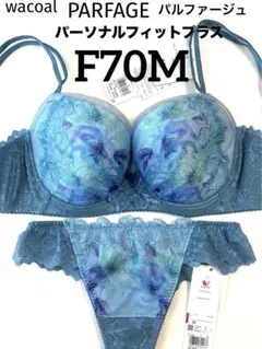 【新品タグ付】ワコール・パルファージュ33g・BU・F70M（定価14,190）