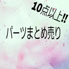 デコレーションパーツまとめ売り 10点以上