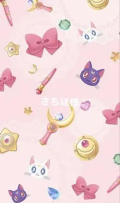 【期限1/20】さちほ様専用