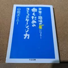 働くためのコミュニケーション力 : 半年で職場の星になる!