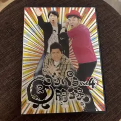 ゴリパラ見聞録 Vol.4 DVD