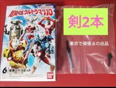 剣2本　超動αウルトラマン　１０　拡張パーツセット　アークソード　２