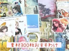 コラージュ素材300枚