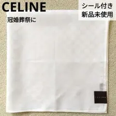 新品未使用　CELINE　ハンカチ　マカダム　礼装用　冠婚葬祭　白