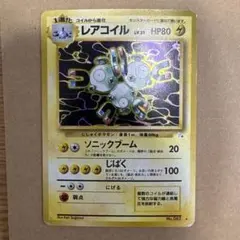 旧ポケカ　レアコイル ★ 第3弾拡張パック 化石の秘密