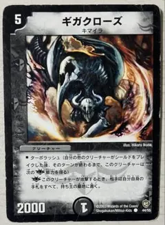 デュエルマスターズ ギガクローズ