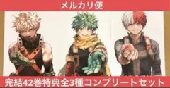 【完結】僕のヒーローアカデミア 最終42巻特典イラストカード全3種コンプセット