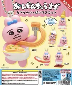 おぱんちゅうさぎ　たべものいっぱいマスコット