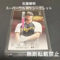 2026年最新】佐藤輝明 直筆サインカードの人気アイテム - メルカリ