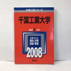 千葉工業大学 2008年度版(希少)