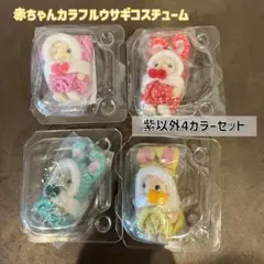 赤ちゃんカラフルウサギコスチューム　4つセット