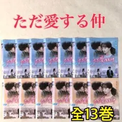 2026年最新】ただ愛する仲ostの人気アイテム - メルカリ