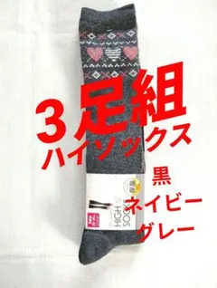 【新品】3足組 23〜25cm しまむら 靴下 ハイソックス 保湿加工