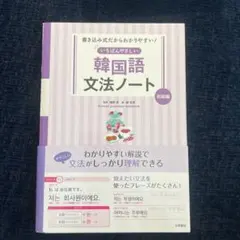 書き込み式だからわかりやすい! いちばんやさしい 韓国語文法ノート 初級編