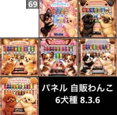 オーダーページ パネル 自販わんこ 6犬種 8.3.6